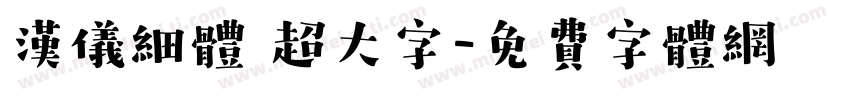 汉仪细体 超大字字体转换
